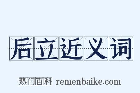 后立近义词是什么意思的图片